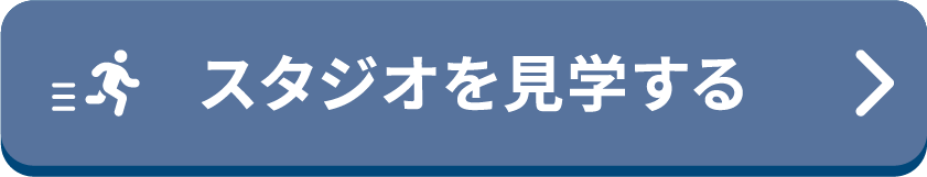 スタジオを見学する