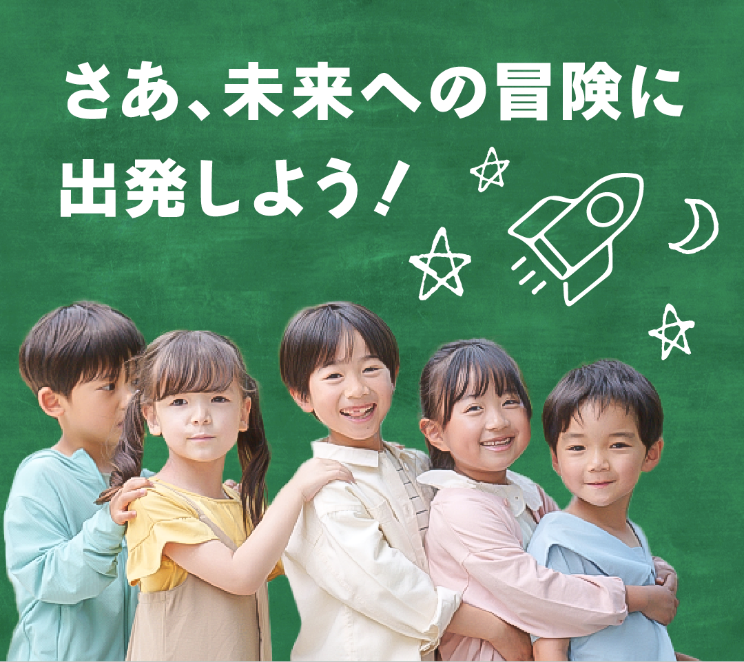 さあ、未来への冒険に出発しよう！